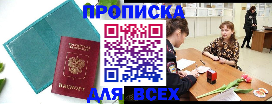 прописка законно в Миллерово